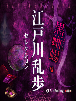 cover image of 江戸川乱歩セレクション 黒蜥蜴 他